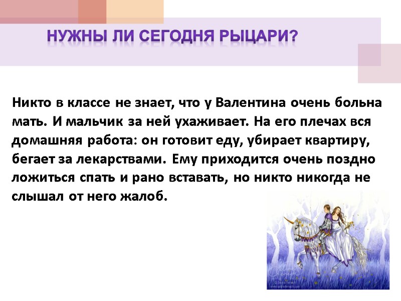 Нужны ли сегодня рыцари?  Никто в классе не знает, что у Валентина очень